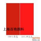 供应808/220/3132大红粉（PR21）/有机颜料
